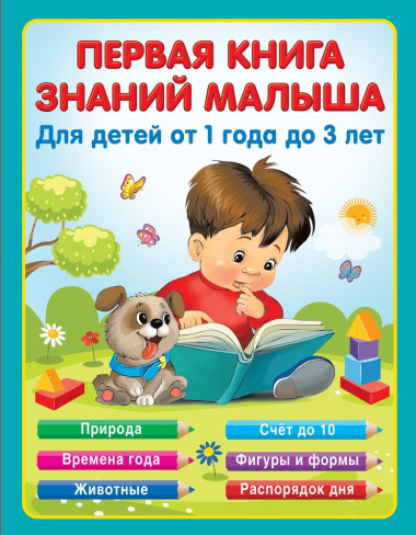 Первая книга знаний малыша от 1 до 3 лет