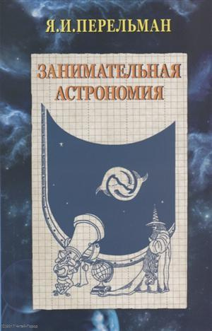 Занимательная астрономия (2 изд) (м) Перельман