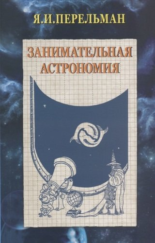 Занимательная астрономия (2 изд) (м) Перельман