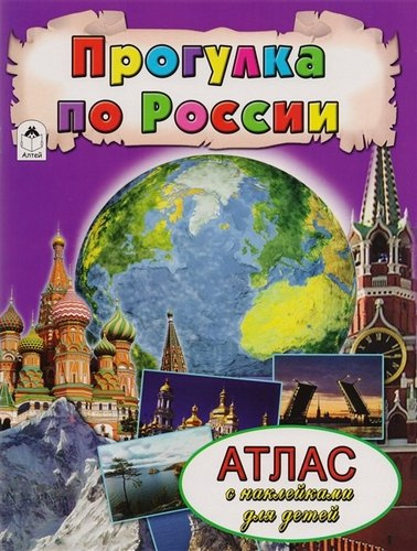 Прогулка по России. Атлас с наклейками для детей