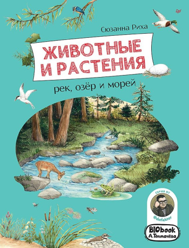 Животные и растения рек, озер и морей. BIObook А. Толмачева
