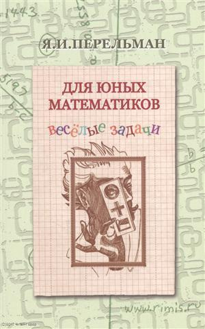 Для юных математиков Веселые задачи (2 изд) (м) Перельман
