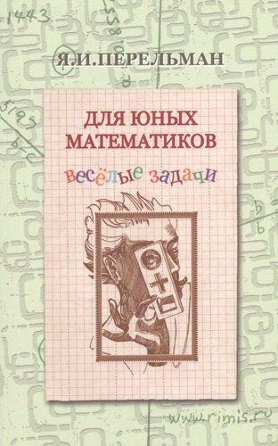 Для юных математиков Веселые задачи (2 изд) (м) Перельман