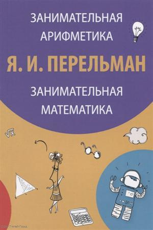 Занимательная арифметика Занимательная математика (3 изд) (м) Перельман