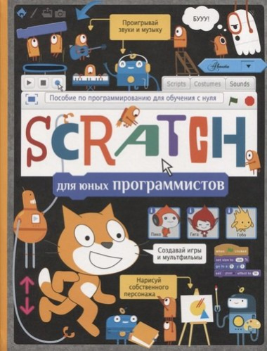 Scratch для юных программистов. Пособие по программированию для обучения с нуля