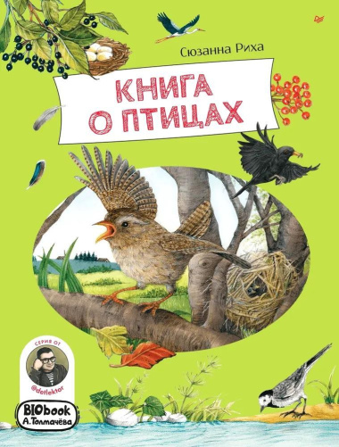 Книга о птицах. BIObook А. Толмачёва