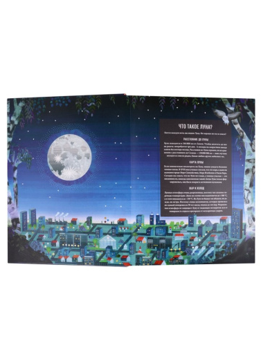 Луна. Интерактивная книга с объемными иллюстрациями
