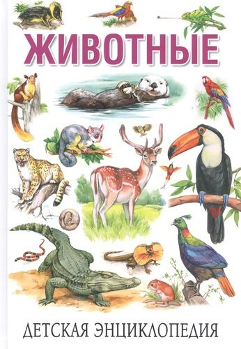 Животные. Детская энциклопедия