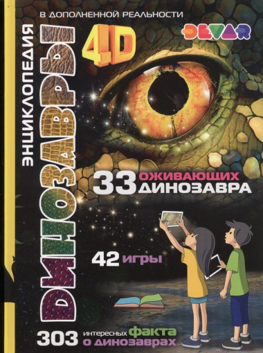 dinozavri-4d-entsiklopedija-v-dopolnennoj-realnosti-33-oziv-dino-42-igri-303-fakta