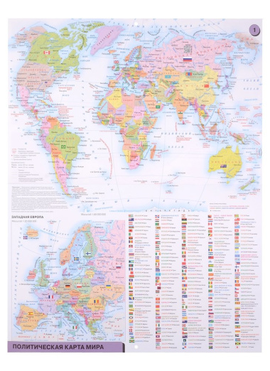 Атлас мира. 12 карт для нового поколения