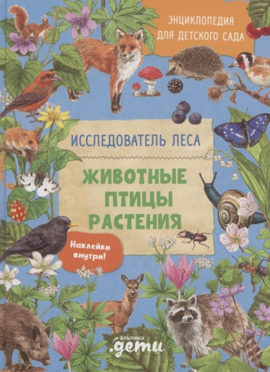 Энциклопедия для детского сада: животные птицы растения
