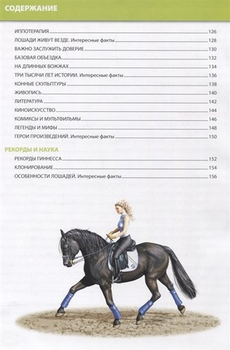 Детская энциклопедия. Лошади мира