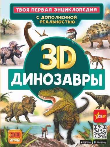 Динозавры. Твоя первая энциклопедия с дополненной реальностью
