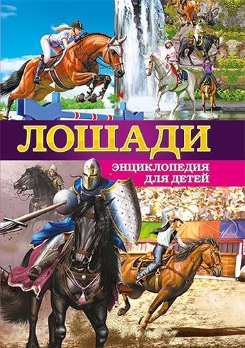 Лошади.Энциклопедия для детей(МЕЛОВКА)