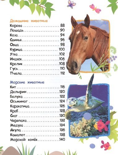 Энциклопедия животных для малышей (нов.)
