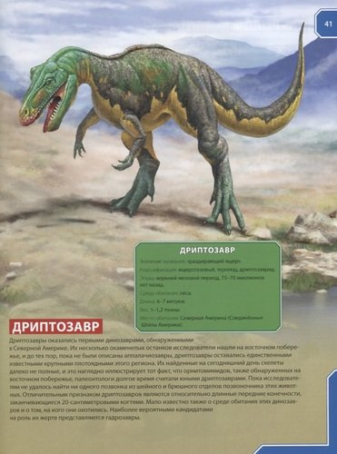 В мире динозавров.Детская энциклопедия