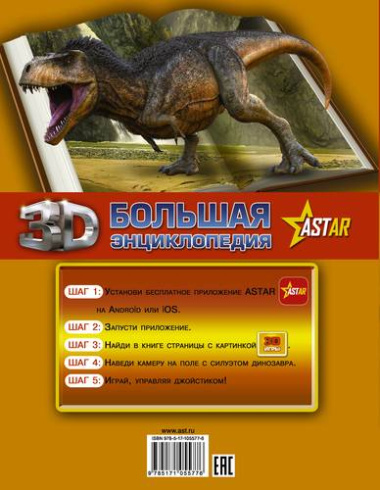 bolshaja-3d-entsiklopedija-vse-o-dinozavrah