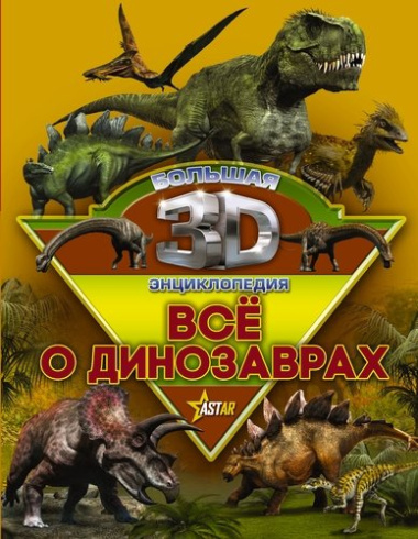 bolshaja-3d-entsiklopedija-vse-o-dinozavrah