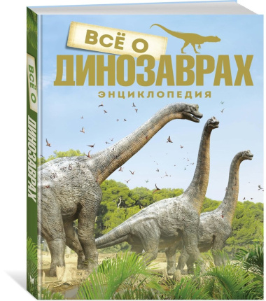 Все о динозаврах. Энциклопедия