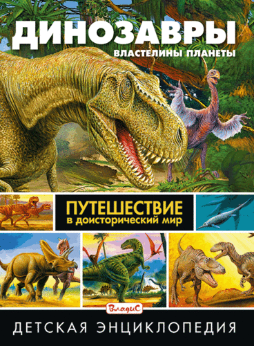 Динозавры – властелины планеты. Путешествие в доисторический мир. Детская энциклопедия