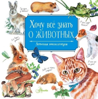 Хочу все знать о животных. Детская энциклопедия