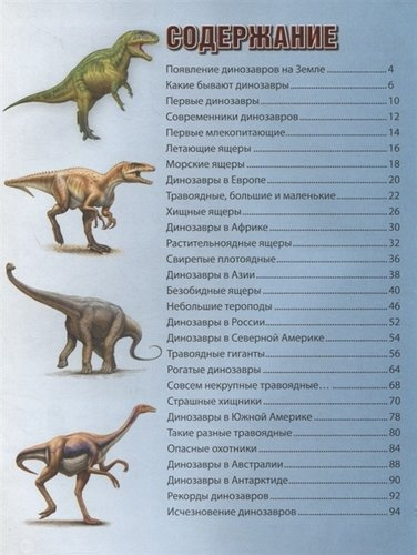 Удивительная планета динозавров. Энциклопедия для детей
