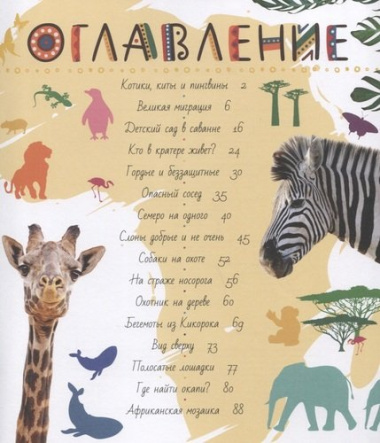 Животные Африки. Детская энциклопедия