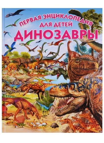 Динозавры.Первая энциклопедия для детей