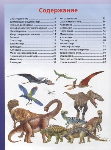 Динозавры.Первая энциклопедия для детей