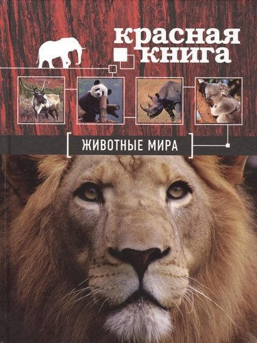 Красная книга. Животные мира