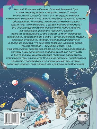 Большая энциклопедия знаний. Вселенная и космос