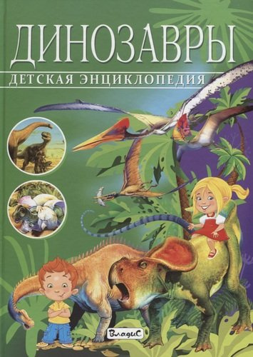 Детская энциклопедия.Динозавры