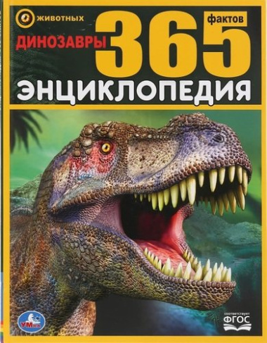 Динозавры. 365 фактов