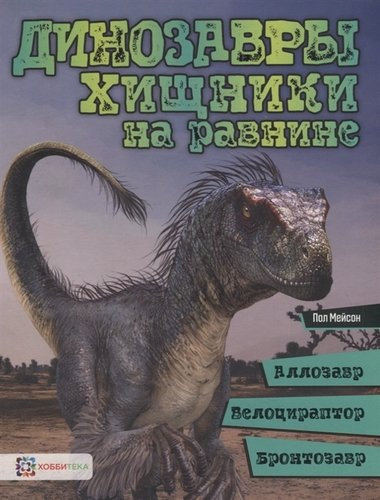 Динозавры. Хищники на равнине: аллозавр, велоцираптор, бронтозавр