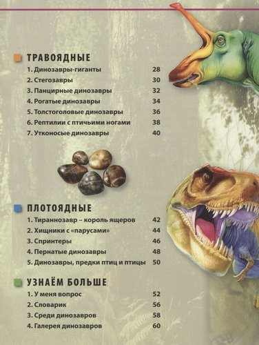 Динозавры – невероятные создания прошлого. Детская энциклопедия