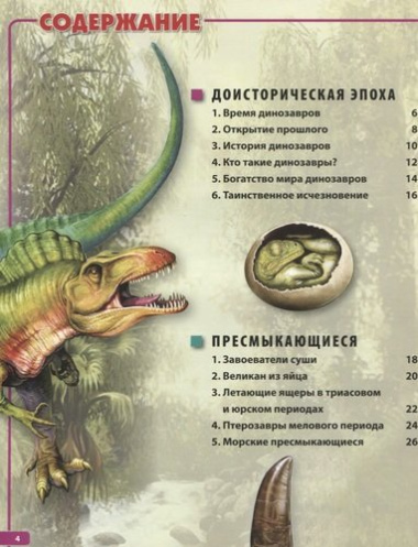 Динозавры – невероятные создания прошлого. Детская энциклопедия
