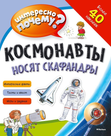 Космонавты носят скафандры
