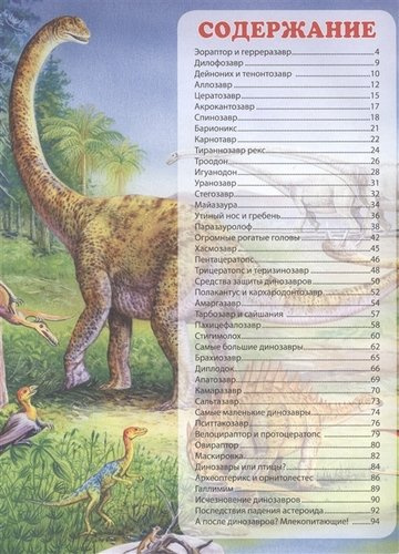 Динозавры.Путешествие в доисторический мир