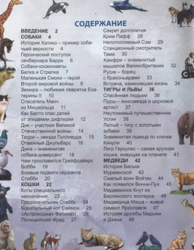 Знаменитые животные. Энциклопедия