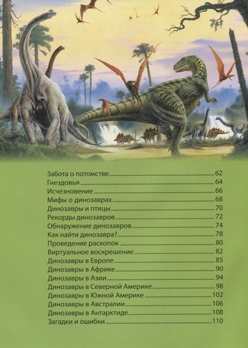 Как жили динозавры.Детская энциклопедия(