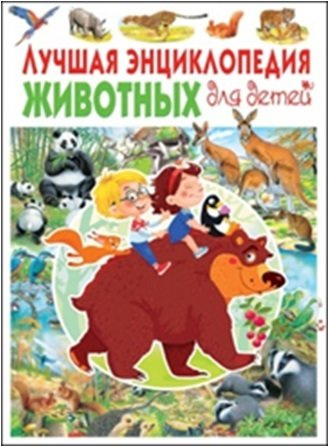 Лучшая энциклопедия животных для детей(МЕЛОВКА)
