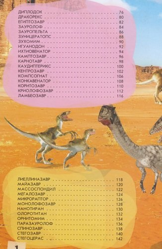 200ЛюбСтрПочемучек Динозавры.Большая детская энциклопедия