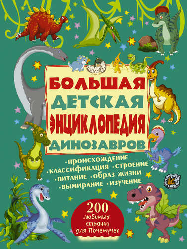 200ЛюбСтрПочемучек Динозавры.Большая детская энциклопедия