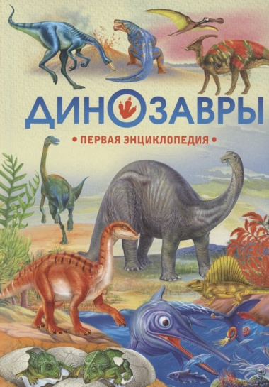 Динозавры. Первая энциклопедия