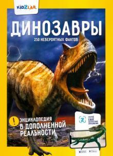 Динозавры.250 невероятных фактов