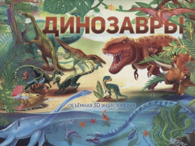 Динозавры. Объемная 3D энциклопедия
