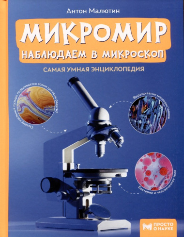 Микромир: наблюдаем в микроскоп: самая умная энциклопедия