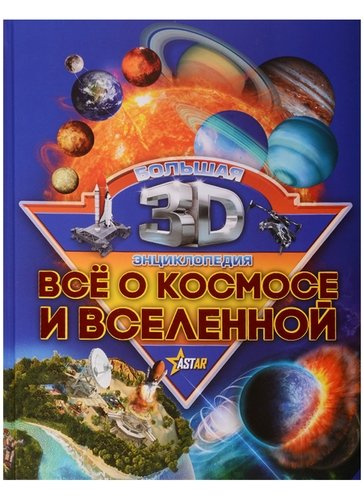 Бол3DЭнциклопедия Все о космосе и вселенной
