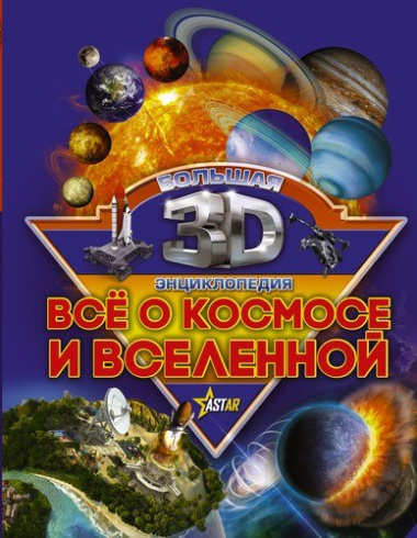 Бол3DЭнциклопедия Все о космосе и вселенной