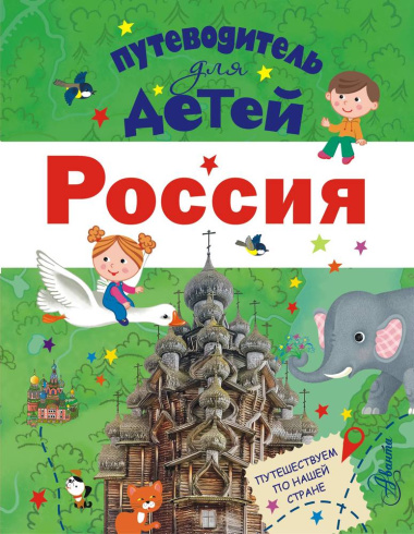 Путеводитель для детей. Россия